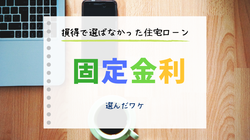 損得で選ばなかった住宅ローン！固定金利を選んだ理由